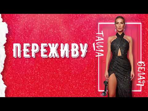 Таша Белая - ПЕРЕЖИВУ ( Official Audio 2021)