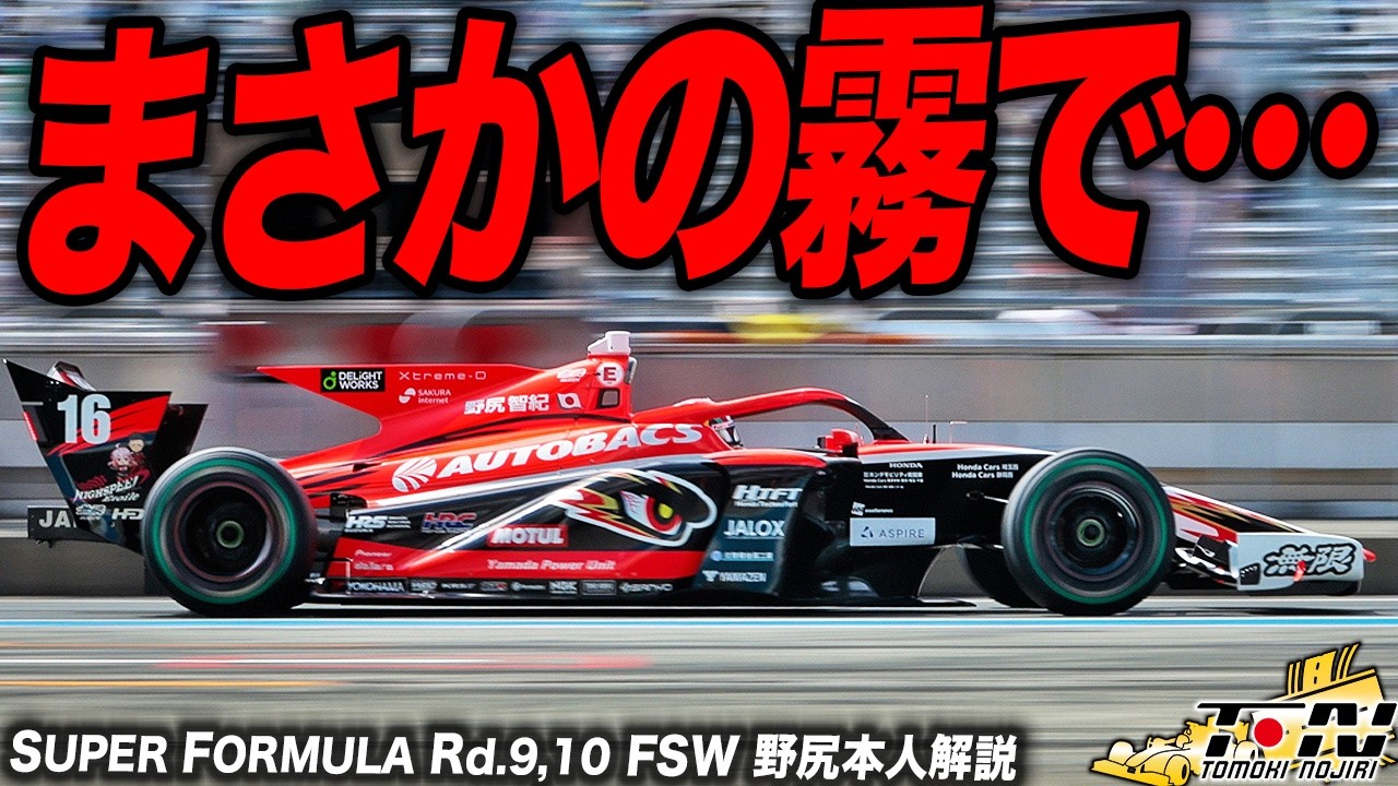難易度ベリーハード…！雨と霧に振り回されたスーパーフォーミュラRd.9/10 FSWを解説します