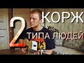 Макс Корж - 2 типа людей (Кавер на гитаре)