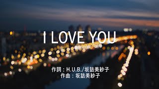 I LOVE YOU - クリス・ハート (高音質/歌詞付き)