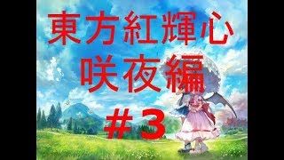 東方紅輝心咲夜編プレイ＃3