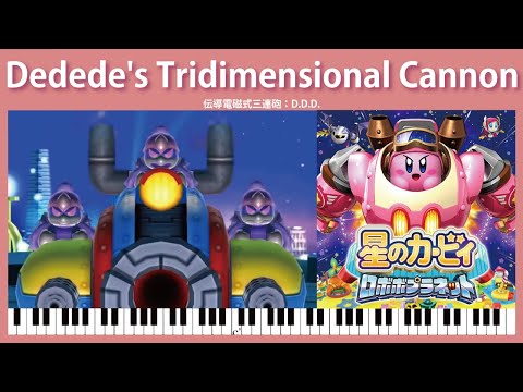 【Sheet Music】[051-052] Dedede's Tridimensional Cannon - Kirby: Planet Robobot（ピアノ楽譜：伝導電磁式三連砲：D.D.D.）