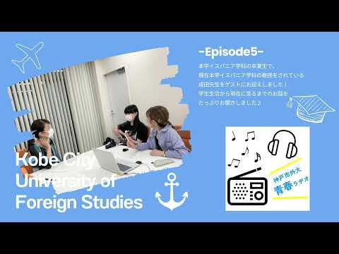 英米学科 神戸市外大青春ラヂオ～Episode5：イスパニア学科成田教授～