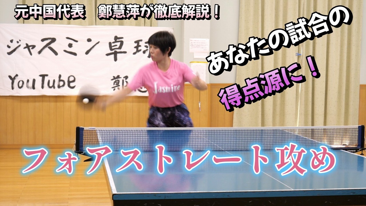 「フォアストレート攻め」あなたの試合の得点源に！