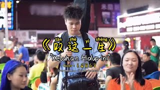 Download lagu 叹这一生 - Tan Zhe Yi Sheng - Keluhan Hidup Ini - Lyrics Terjemahan 👍 mp3