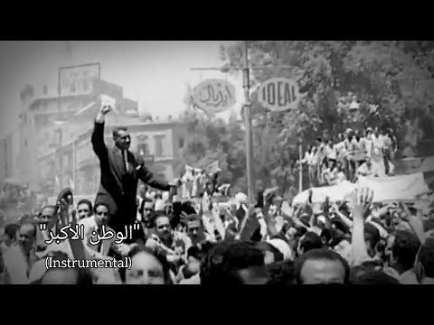 Al Watan Al Akbar - United Arab Republic Patriotic Song (Instrumental)