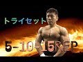 5-10-15rep トライセットで胸を鍛える