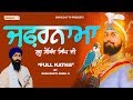 ZAFARNAMA | ਜ਼ਫਰਨਾਮਾ | Sri Guru Gobind Singh Ji | Baba Banta Singh | Full Katha | Sikhilogy TV