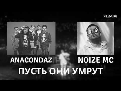 Anacondaz feat. Noize MC - Пусть они умрут [Лёха. Космонавт] ПОЛНАЯ ВЕРСИЯ