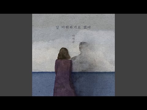 I Decided to Hate You (널 미워하기로 했어)