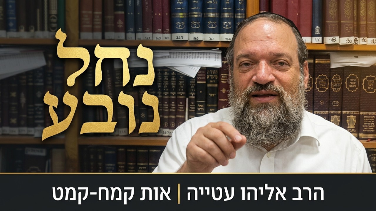 איך מתעוררים מחדש גם מהמקום הכי נמוך? | הרב אליהו עטייה שליט"א | חיי מוהר"ן אות ?