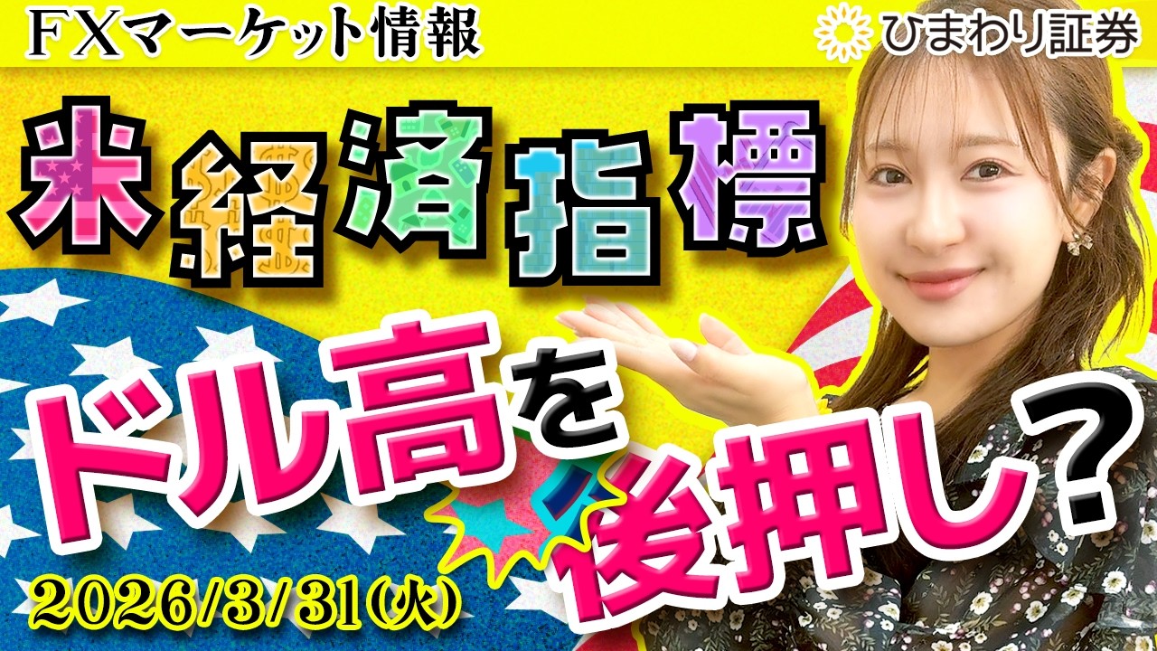 【FX情報番組】強い米経済指標がドル高を後押し？★分かり易いドル円予想2026年3月31日