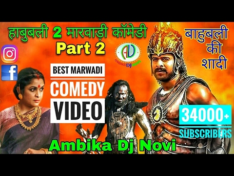 Bahubali 2 Marwadi Comedy | Part 2 | बाहुबली की शादी मारवाड़ी कॉमेडी | New Marwadi Dubbing Comedy2017 Video