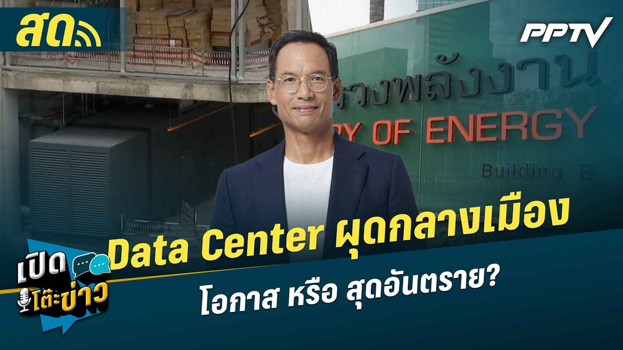 เปิดโต๊ะข่าวสุดสัปดาห์ | Data Center ผุดกลางเมือง โอกาส หร