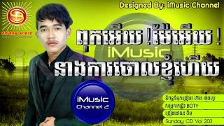ពុកអើយ!ម៉ែអើយ!នាងការចោលខ្ញុំហើយ   ចឺម   Sunday CD Vol 203   ឈឺចាប់លំដាប់ VIP full