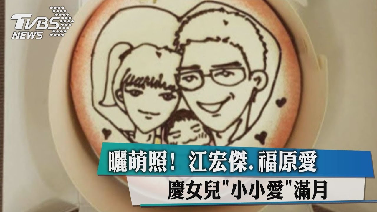 曬萌照! 江宏傑、福原愛慶女兒「小小愛」滿月
