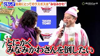 モグライダー・ともしげ、打倒・みなみかわ宣言　切実に水ダウの因縁決着を希望「倒しても倒しても生き返ってくる」　『“ドラゴンクエスト 人生ゲーム”勇者によるお披露目ステージ』