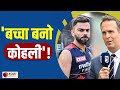 IPL 2022: इस दिग्गज खिलाड़ी ने दी की Virat Kohli को सलाह, कहा- 'बच्चा बनों Virat'