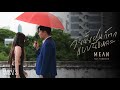 วันนั้นฝนก็ตกแบบนี้แหละ (rainy day) - MEAN Band ft. Fongbeer [Official MV]
