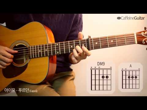 푸르던 The Shower - 아이유 IU | 기타 연주, Guitar Cover, Lesson, Chords