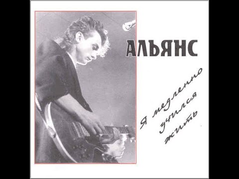 Альянс "Я медленно учился жить"  - 1984 (Оцифровка. Перезалив)