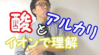 【中学理科】1-5 酸とアルカリ～イオンで理解する～【中３理科】