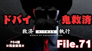 【HITMAN】ドバイ救済続き　File.71【ネタバレあり】