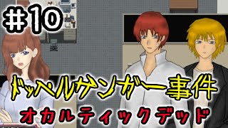 １０☆オカルティックデッド実況プレイ(まめ♪)