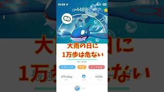 【33日目】疲れている状態で大雨の中歩くのは危険！なので休む！ポケモンGOで糖尿病を治したい！！！(迫真) 2026/06/26