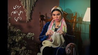 كلمات اغنية احلى الكلام مروي