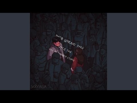 Знов шукаю тебе