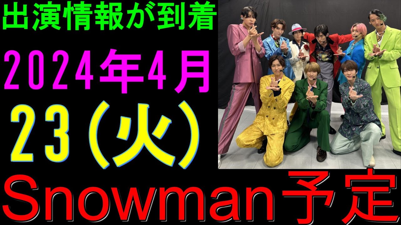 【緊急速報】2024年4月23日(火)、Snow Man⛄の出演情報が到着 | ユキポップス