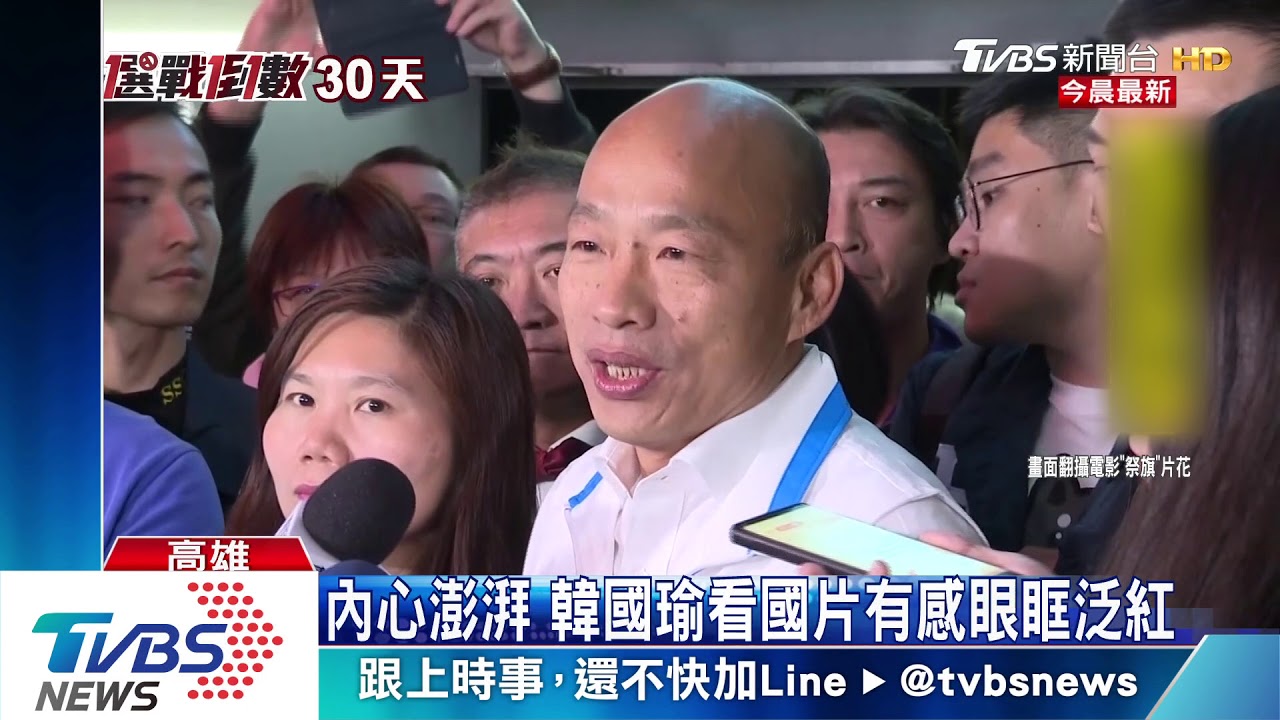 曾是職業軍人　韓國瑜看國片有感眼眶紅