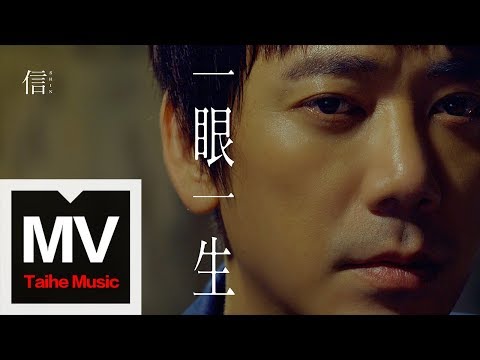 信 Shin【一眼一生】HD 高清官方完整版 MV