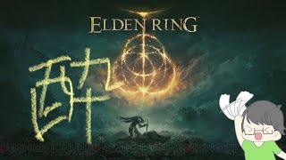 [ELDEN RING]酔っぱらいによる狭間の地探検