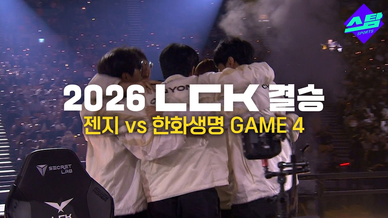 [2026 LCK 결승] GAME4 하이라이트 | 젠지, 3:1로 상대 꺾고 LCK 최종 우승!