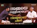 അമ്മയെ തള്ളിപ്പറയുന്നത് പോലെയാണ് അവ�