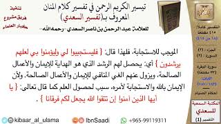 صورة (018 من 415) قراءة من تفسير السعدي\الجزء (2) سورة البقرة (17 من 33) الآيات: (183-187) كبار العلماء