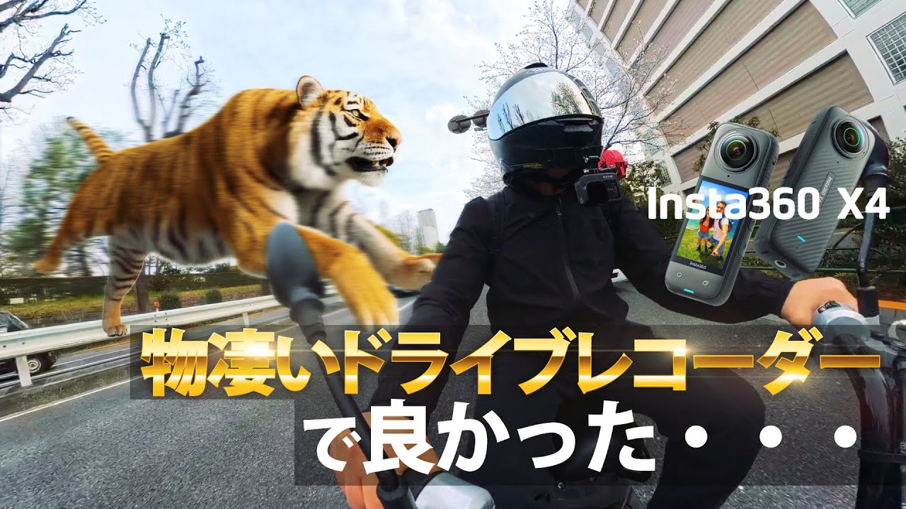 【Insta360 X4】超高画質ドライブレコーダーで、死角のないアングルからバイク事故映像を撮影しよう！SNSにアップしよう！編集はAIでやるから大丈夫！突然逃太郎のモトブログ