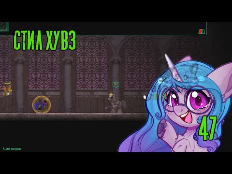 Стил хувз! Fallout Equestria: Remains прохождение #47, Dropex_Play
