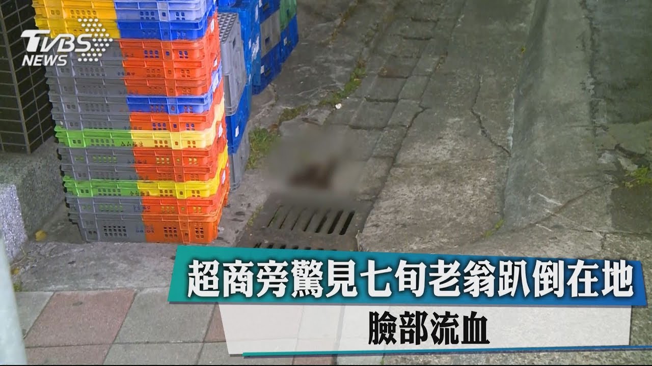超商旁驚見七旬老翁趴倒在地　臉部流血