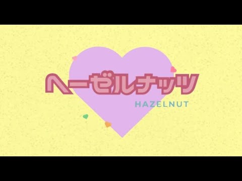 ヘーゼルナッツ(Hazelnut) のサムネイル