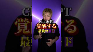 ChatGPTが覚醒した最強コードがあります #ChatGPT #AI活用 #AIツール #sns