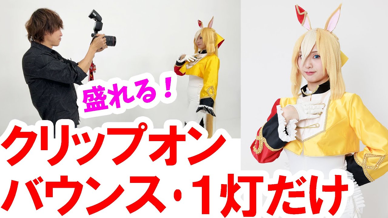 初心者向け／クリップオン１灯だけで明るくまろやかに撮る方法（2025-02）