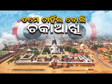 Jai Jagannatha — watch video