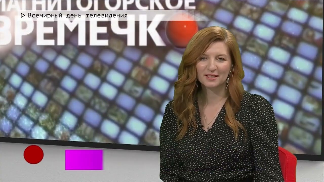 Время местное. Эфир: 21-11-2025 - Всемирный день телевидения