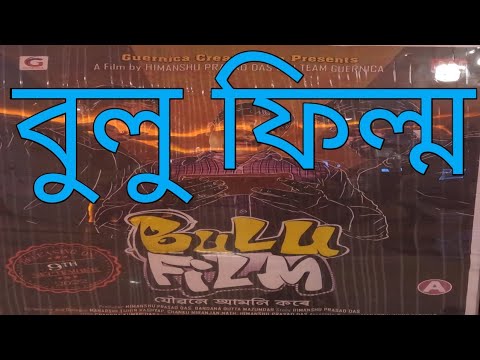 Bulu Film ।। বুলু ফিল্ম । ।