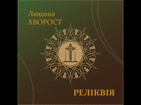 Люцина ХВОРОСТ - Реліквія (слова Олени О'ЛІР) [AUDIO]