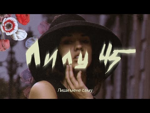 Лілу45 - Лиши мене саму