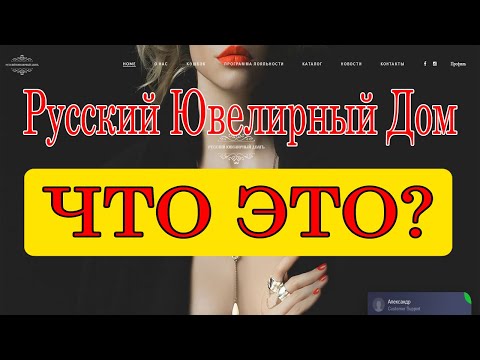 Русский Ювелирный Дом. Краткий обзор проекта. Работает или нет? Моё мнение о компании.